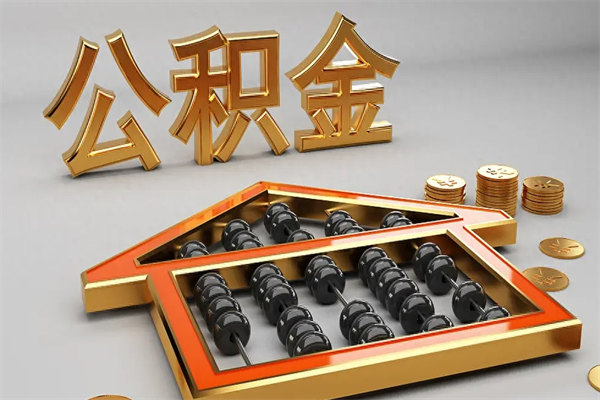 儋州市如何取公积金（市公积金提取需要什么材料）