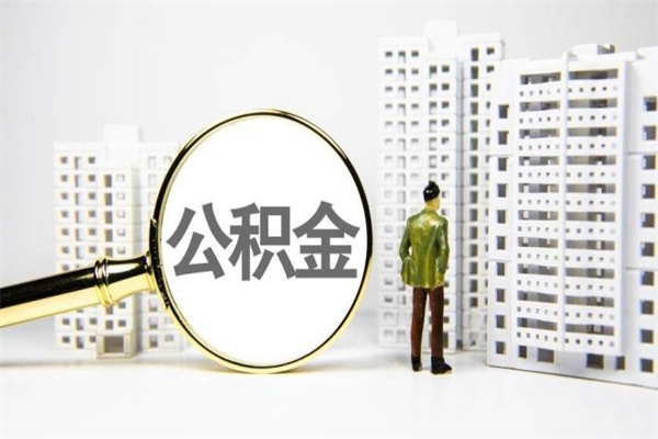 儋州市公积金怎样可以全部取（市公积金能取出来吗）