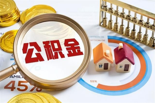 儋州个人公积金提出资料（个人公积金余额提取需要哪些资料?）