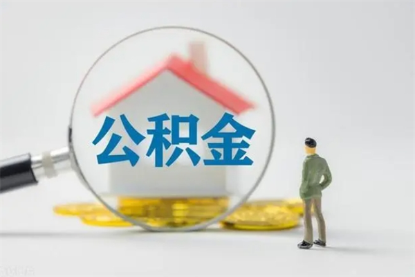 儋州封存公积金怎么提出来（封存了的公积金怎么提取）