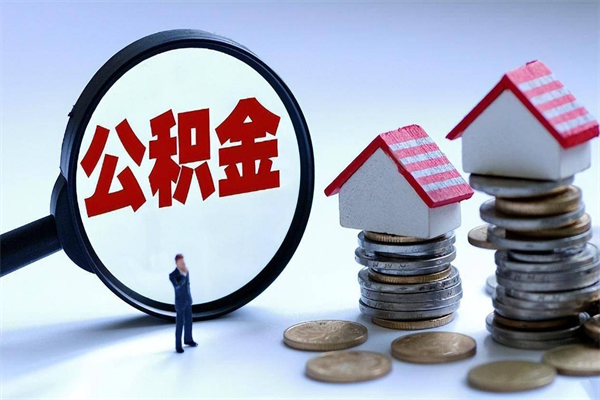 儋州如何取公积金（取公积金步骤）