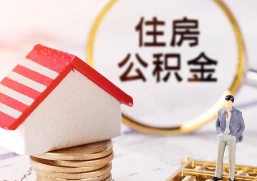 儋州个人住房公积金如何取出（个人住房公积金如何取出来）