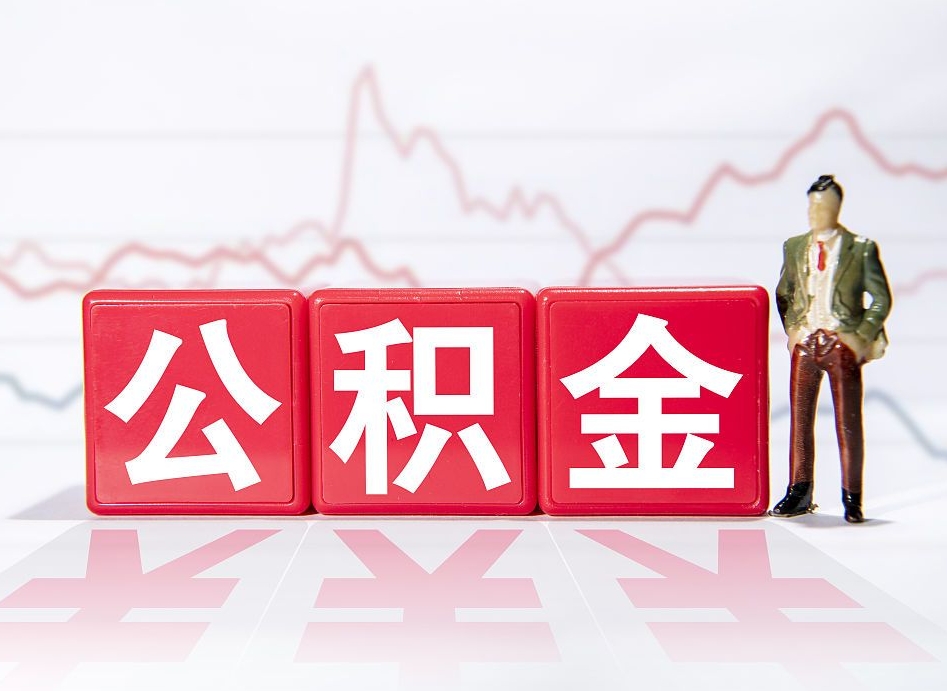 儋州当天离职可以取公积金吗（离职当月能提公积金吗）