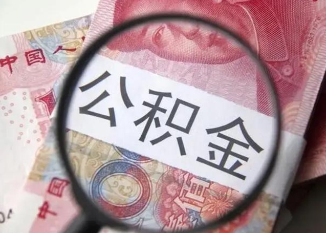 儋州离职后直接可以取住房公积金吗（离职之后能取公积金吗）