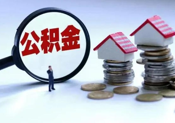 儋州公积金封存后怎么提（住房公积金封存了怎么提出来）