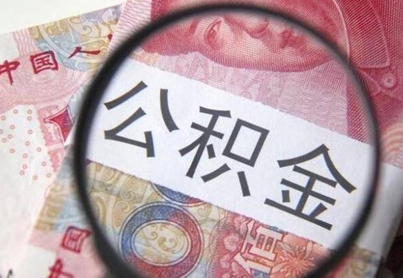 儋州辞职能提公积金吗（辞职可以取公积金吗）