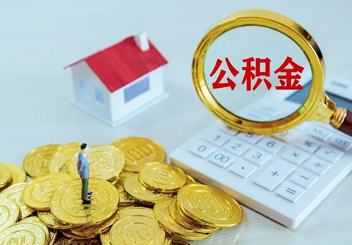 儋州辞职后怎么取住房公积金（辞职了住房公积金怎么取出来）