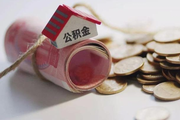 儋州离职以后公积金怎么取（离职后公积金取出流程）