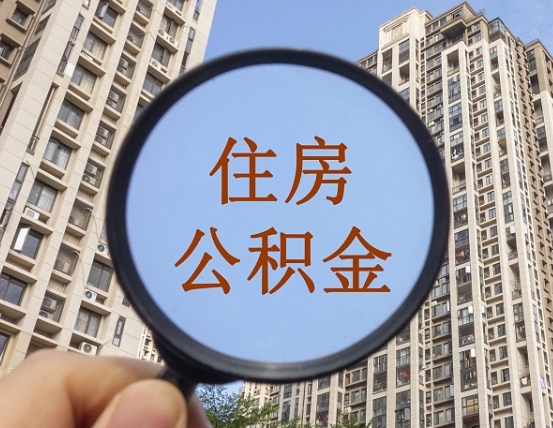 儋州离职员工怎么取公积金（离职人员取住房公积金流程）