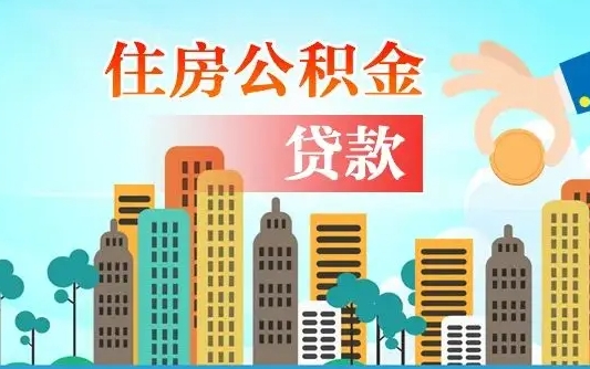 儋州公积金不好提（住房公积金提不出来）