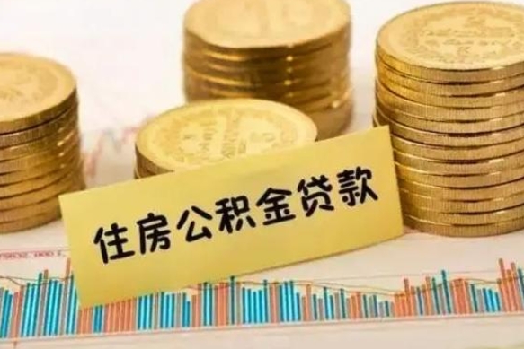儋州离职取公积金（离职取公积金需要多久到账）