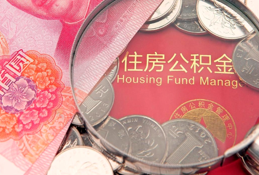 儋州60岁可以取公积金吗（60岁了怎样提取公积金）