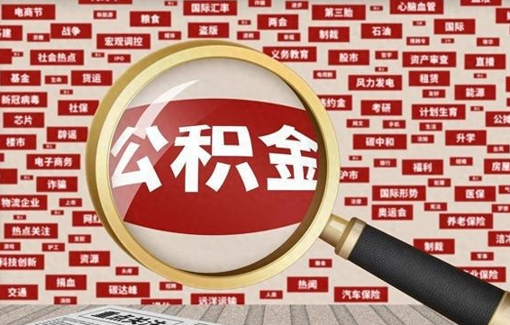 儋州怎么把封存的公积金取出来（已封存的公积金怎么取）
