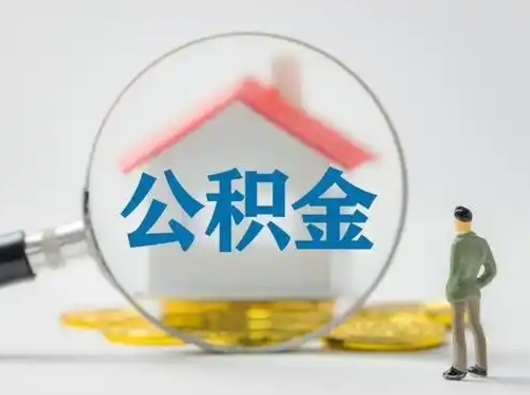 儋州辞职了公积金提（辞职后公积金提取流程2021）