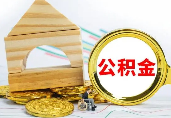 儋州公积金要怎么取出来（怎么取公积金钱）