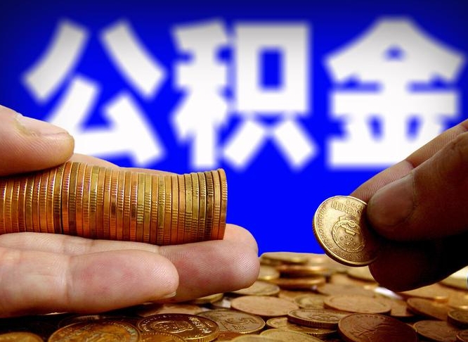 儋州辞职能提公积金吗（辞职可以取公积金吗）